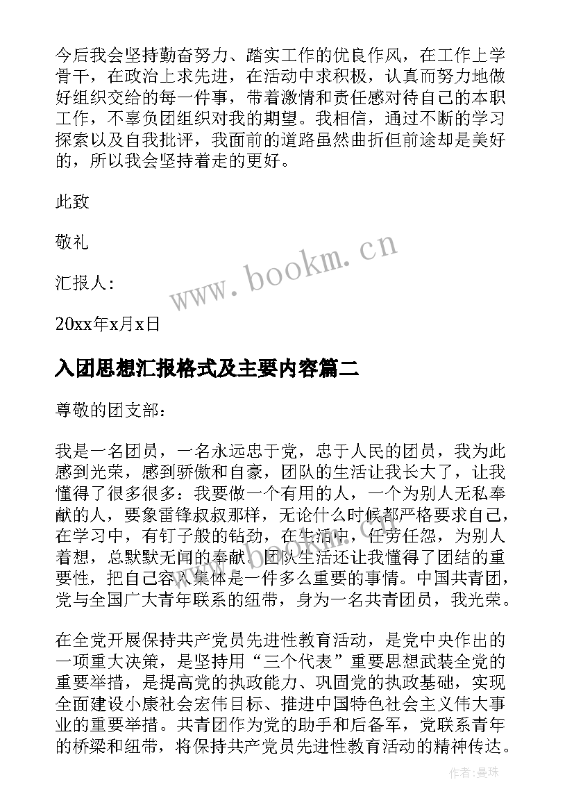 2023年入团思想汇报格式及主要内容(模板6篇)