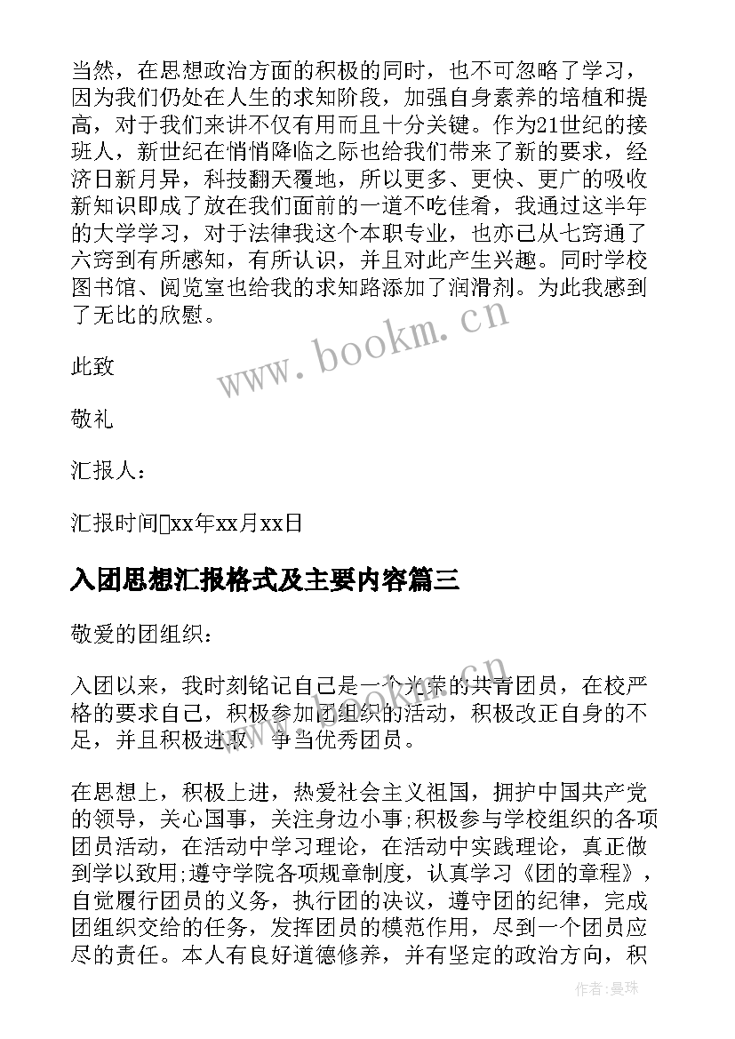 2023年入团思想汇报格式及主要内容(模板6篇)