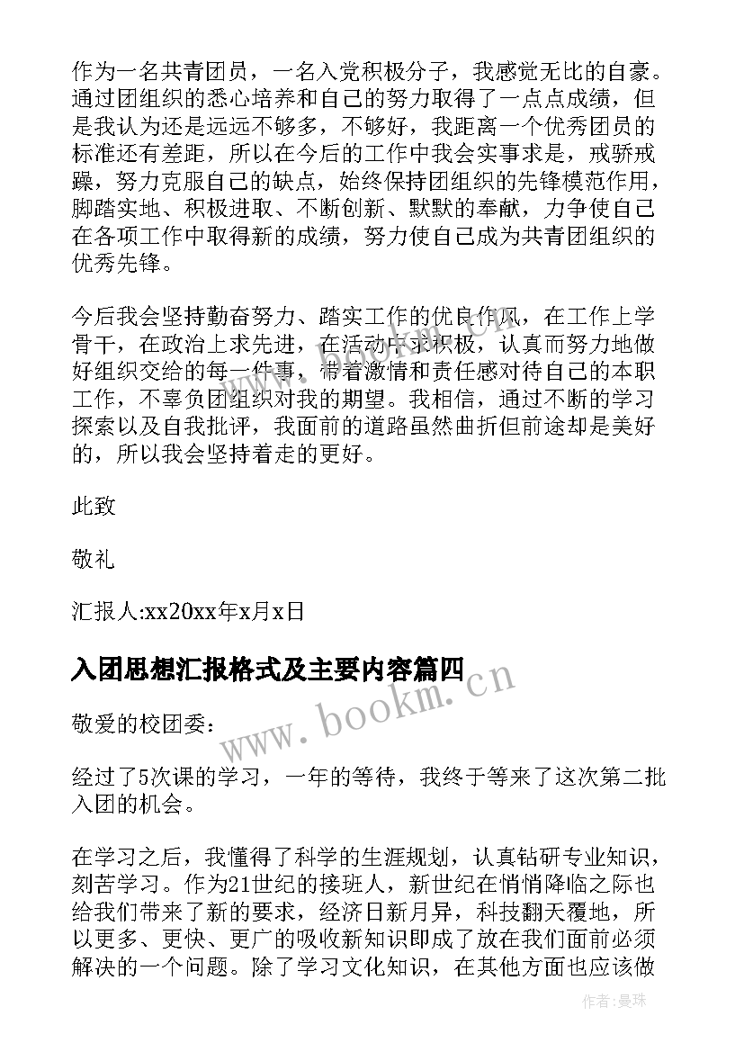 2023年入团思想汇报格式及主要内容(模板6篇)