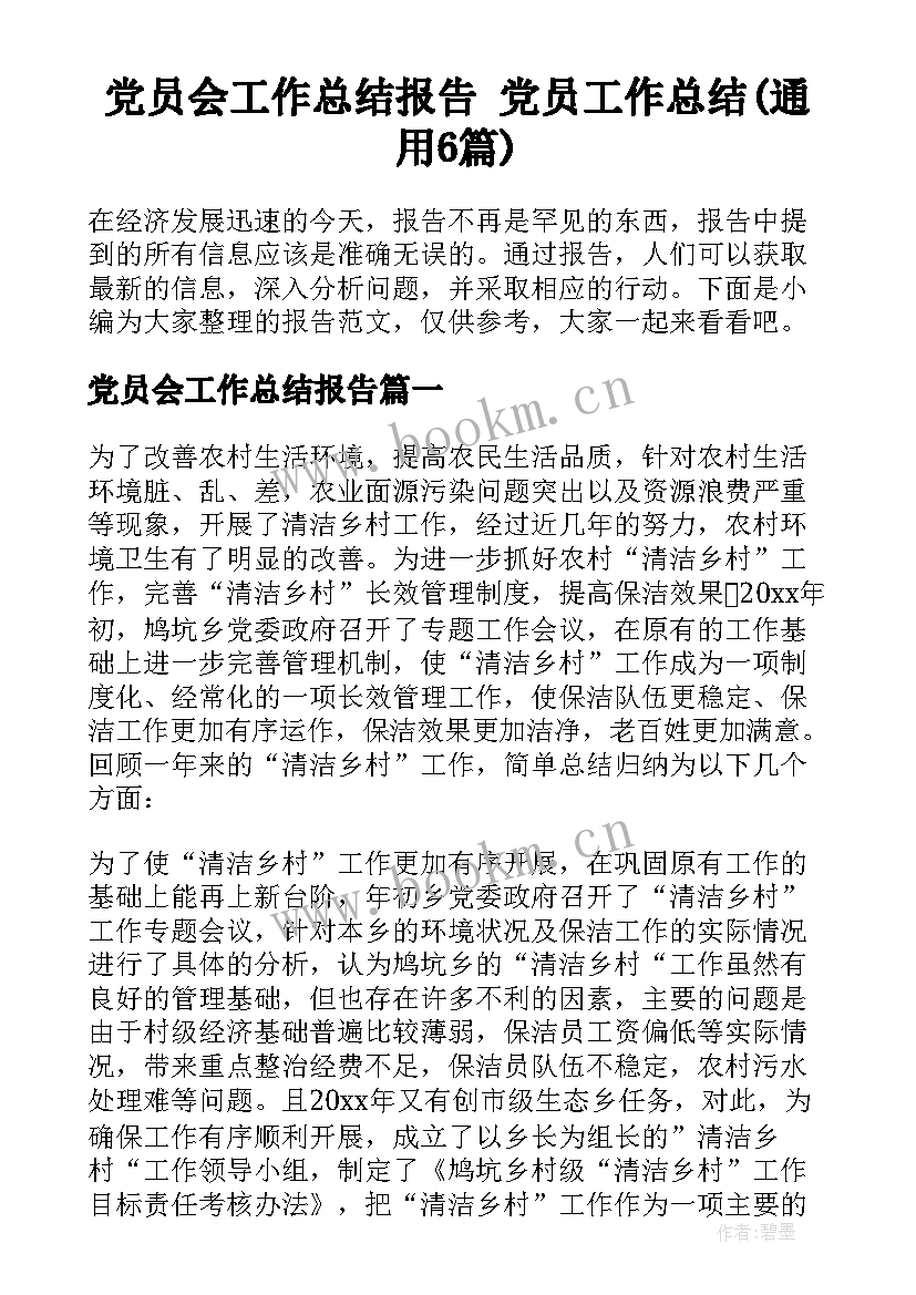 党员会工作总结报告 党员工作总结(通用6篇)