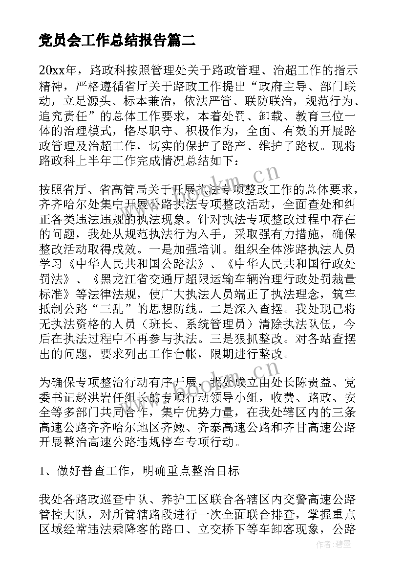 党员会工作总结报告 党员工作总结(通用6篇)