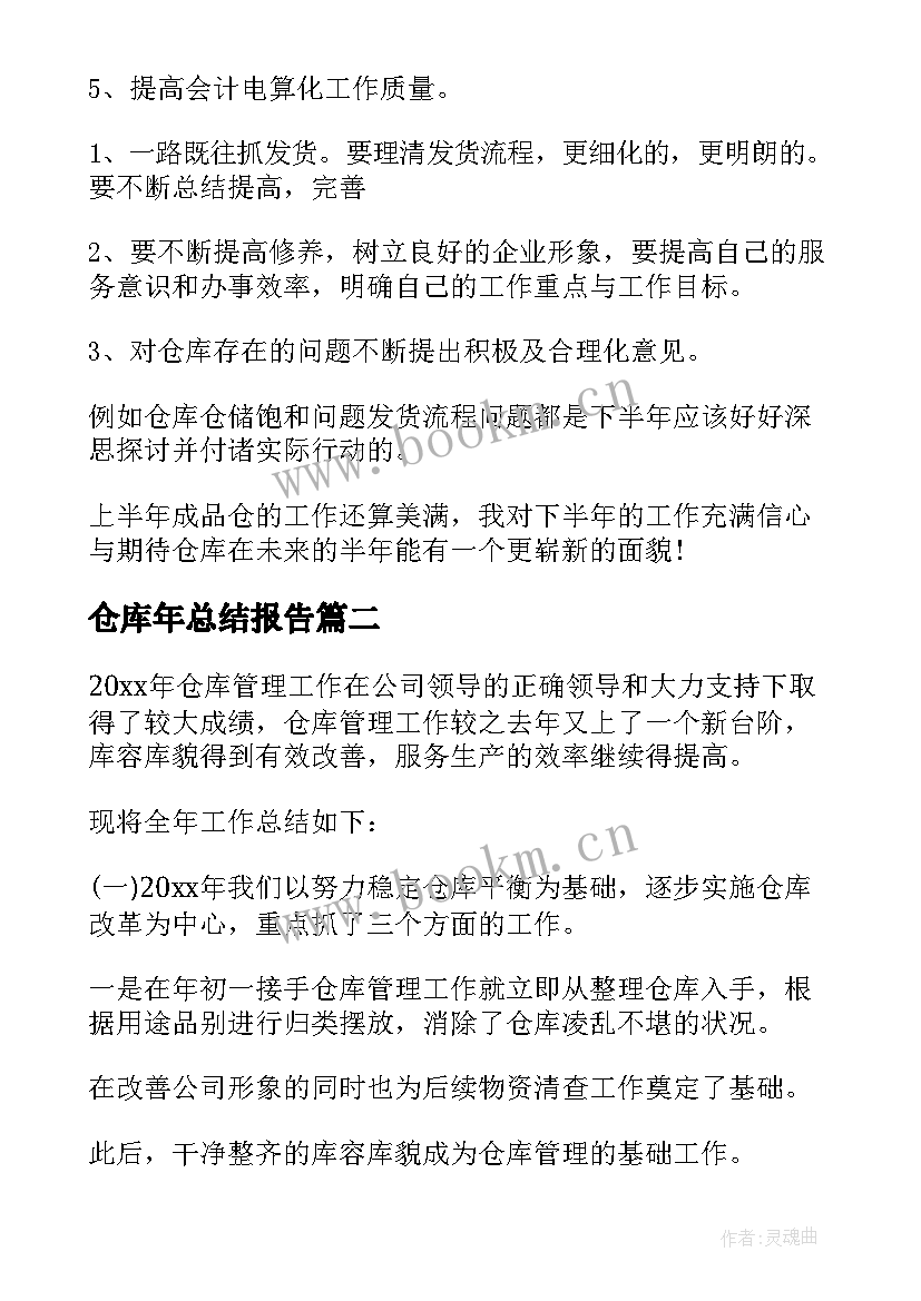 2023年仓库年总结报告(通用6篇)