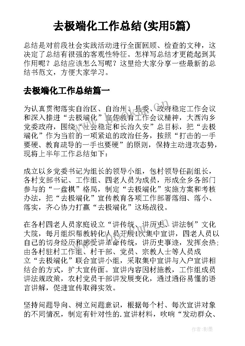 去极端化工作总结(实用5篇)