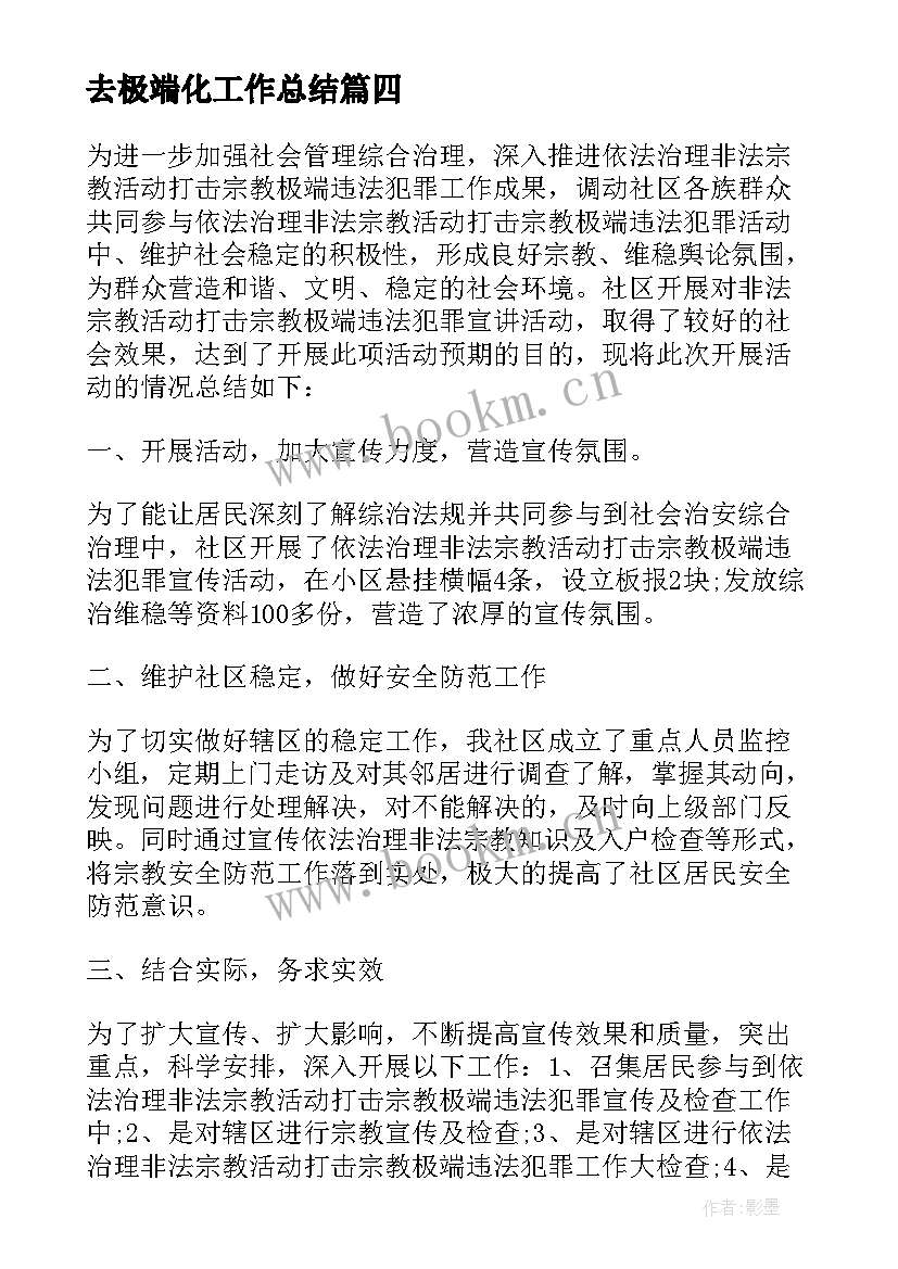 去极端化工作总结(实用5篇)