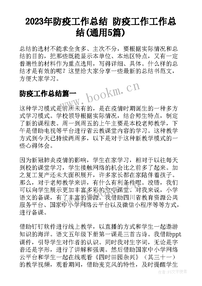 2023年防疫工作总结 防疫工作工作总结(通用5篇)