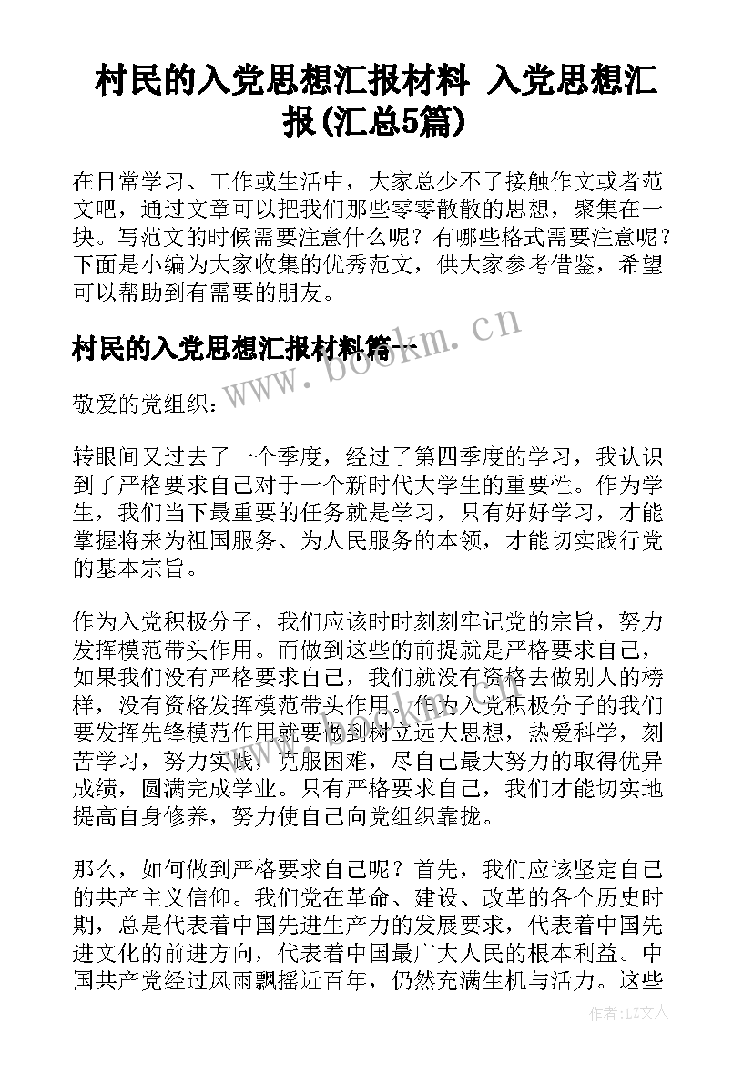 村民的入党思想汇报材料 入党思想汇报(汇总5篇)