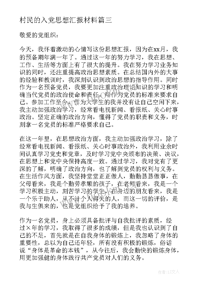 村民的入党思想汇报材料 入党思想汇报(汇总5篇)