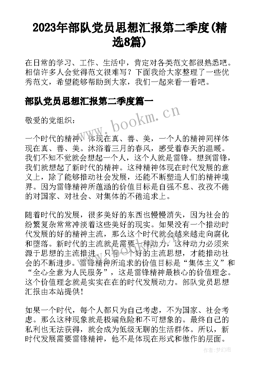 2023年部队党员思想汇报第二季度(精选8篇)