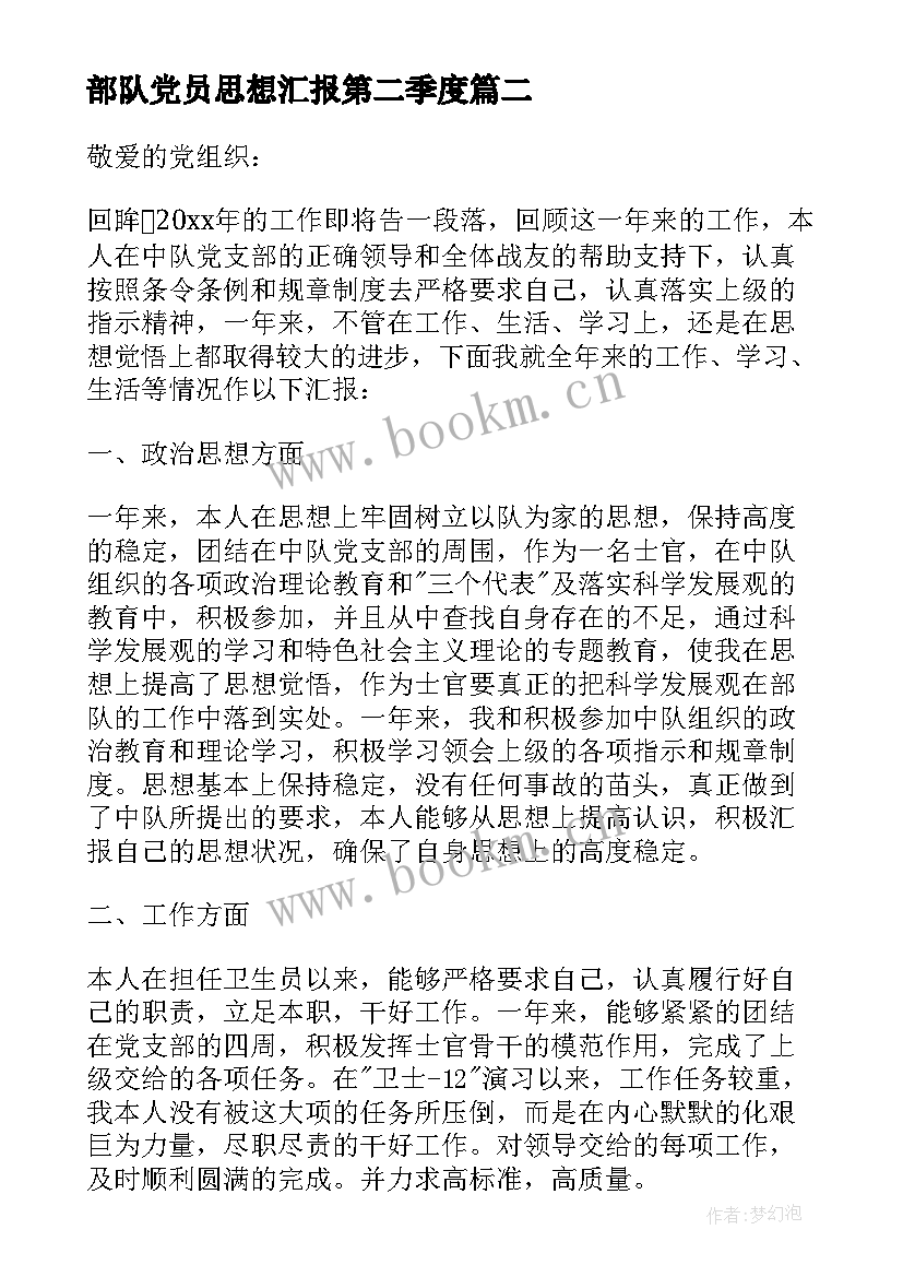 2023年部队党员思想汇报第二季度(精选8篇)