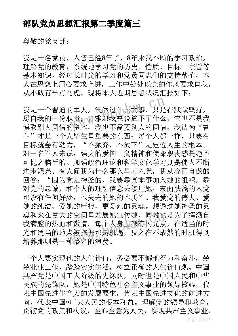 2023年部队党员思想汇报第二季度(精选8篇)