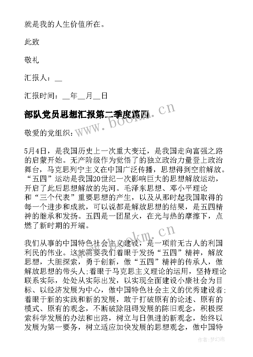 2023年部队党员思想汇报第二季度(精选8篇)