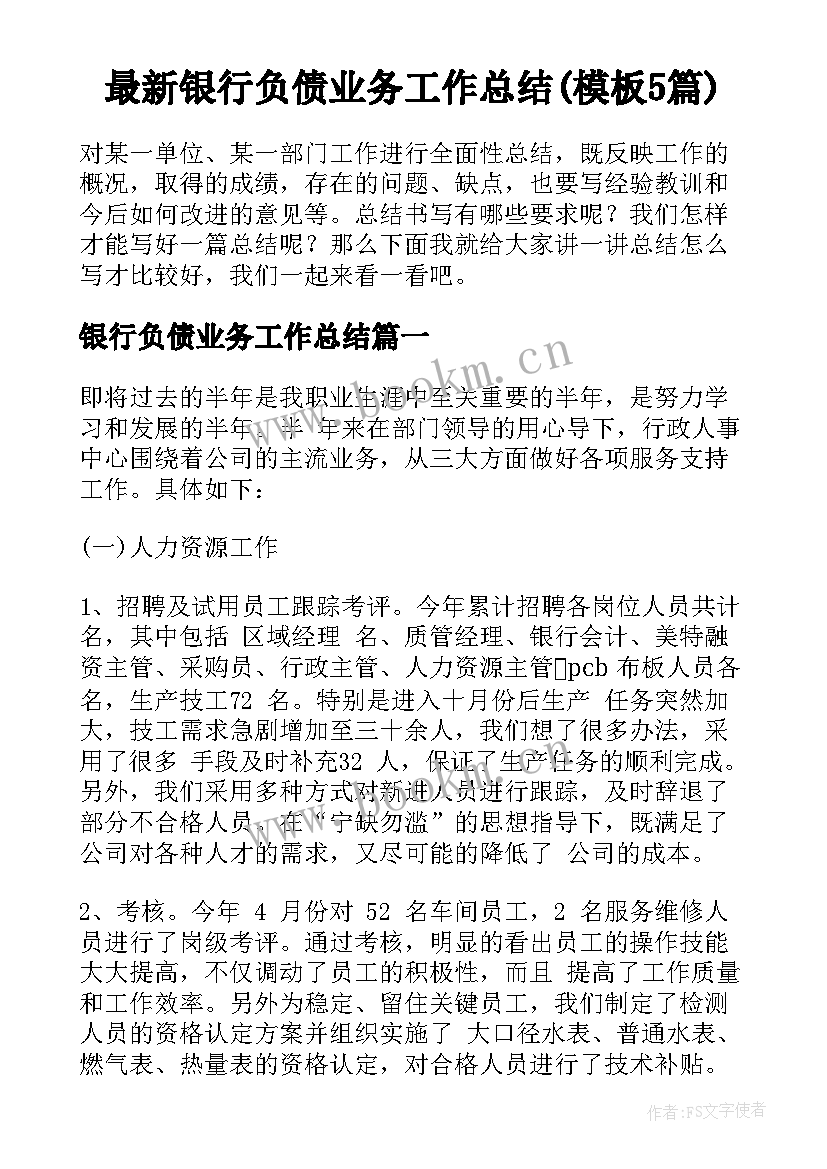 最新银行负债业务工作总结(模板5篇)