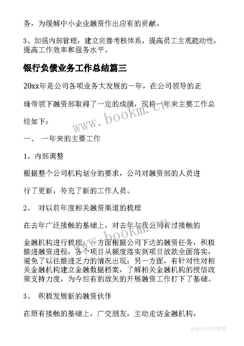 最新银行负债业务工作总结(模板5篇)