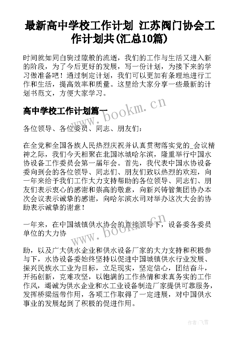 最新高中学校工作计划 江苏阀门协会工作计划共(汇总10篇)