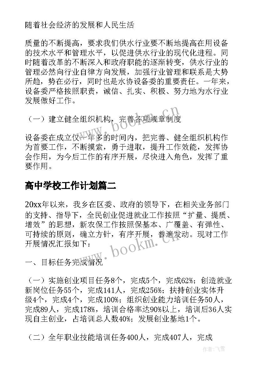 最新高中学校工作计划 江苏阀门协会工作计划共(汇总10篇)