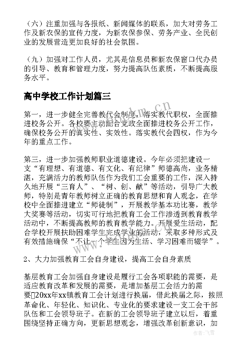 最新高中学校工作计划 江苏阀门协会工作计划共(汇总10篇)