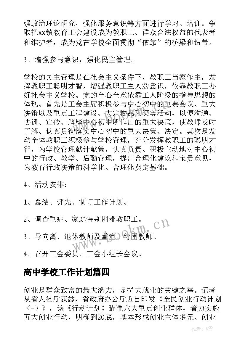 最新高中学校工作计划 江苏阀门协会工作计划共(汇总10篇)