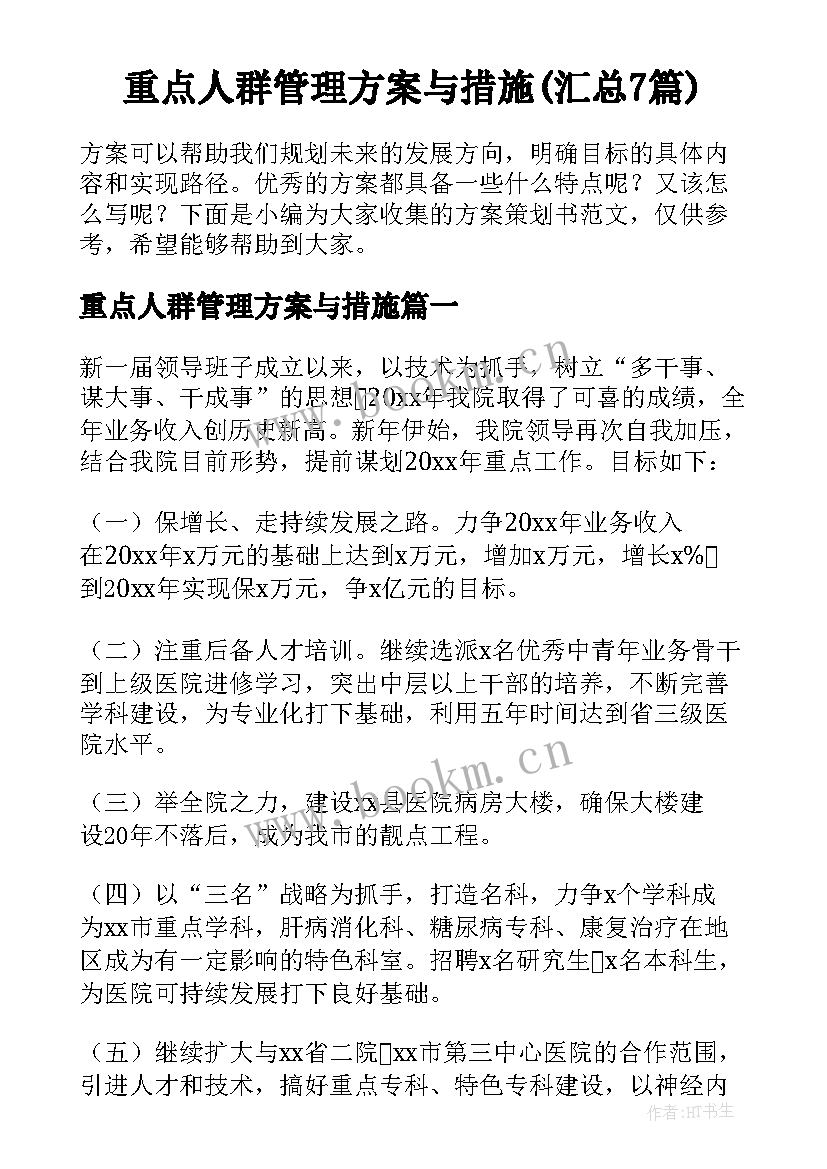 重点人群管理方案与措施(汇总7篇)