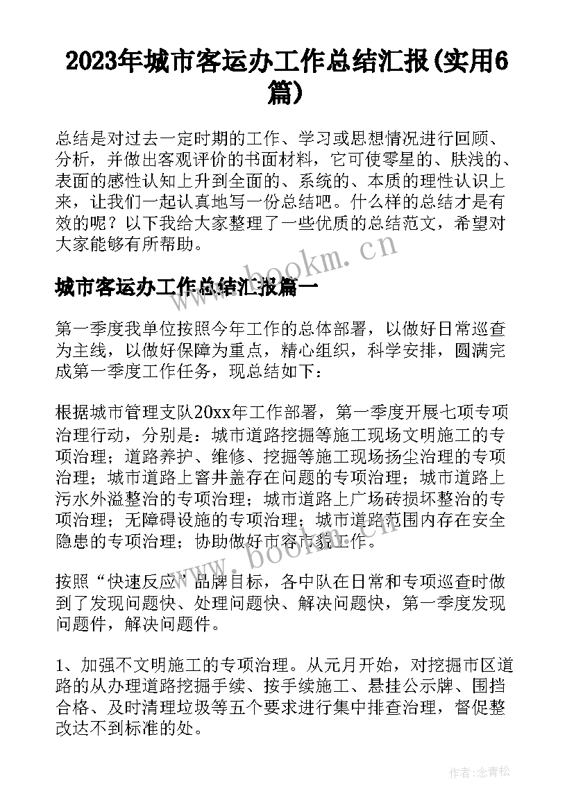 2023年城市客运办工作总结汇报(实用6篇)