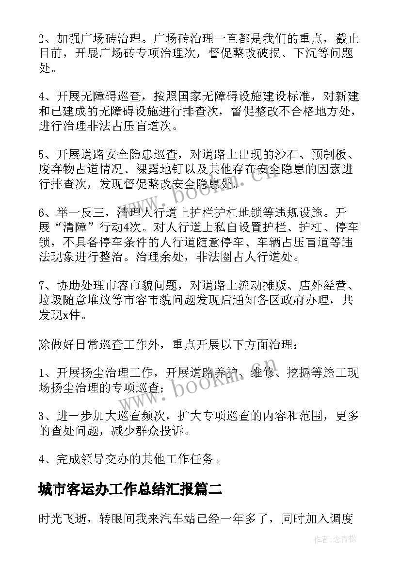 2023年城市客运办工作总结汇报(实用6篇)