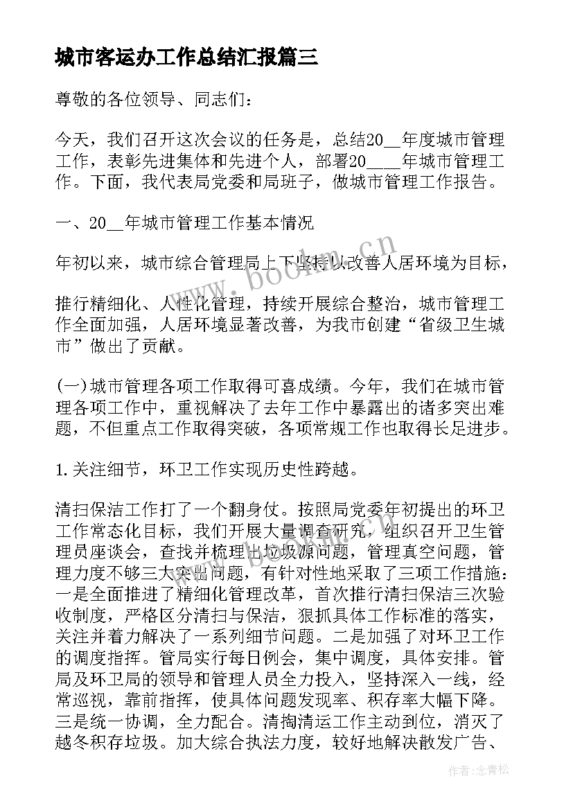 2023年城市客运办工作总结汇报(实用6篇)