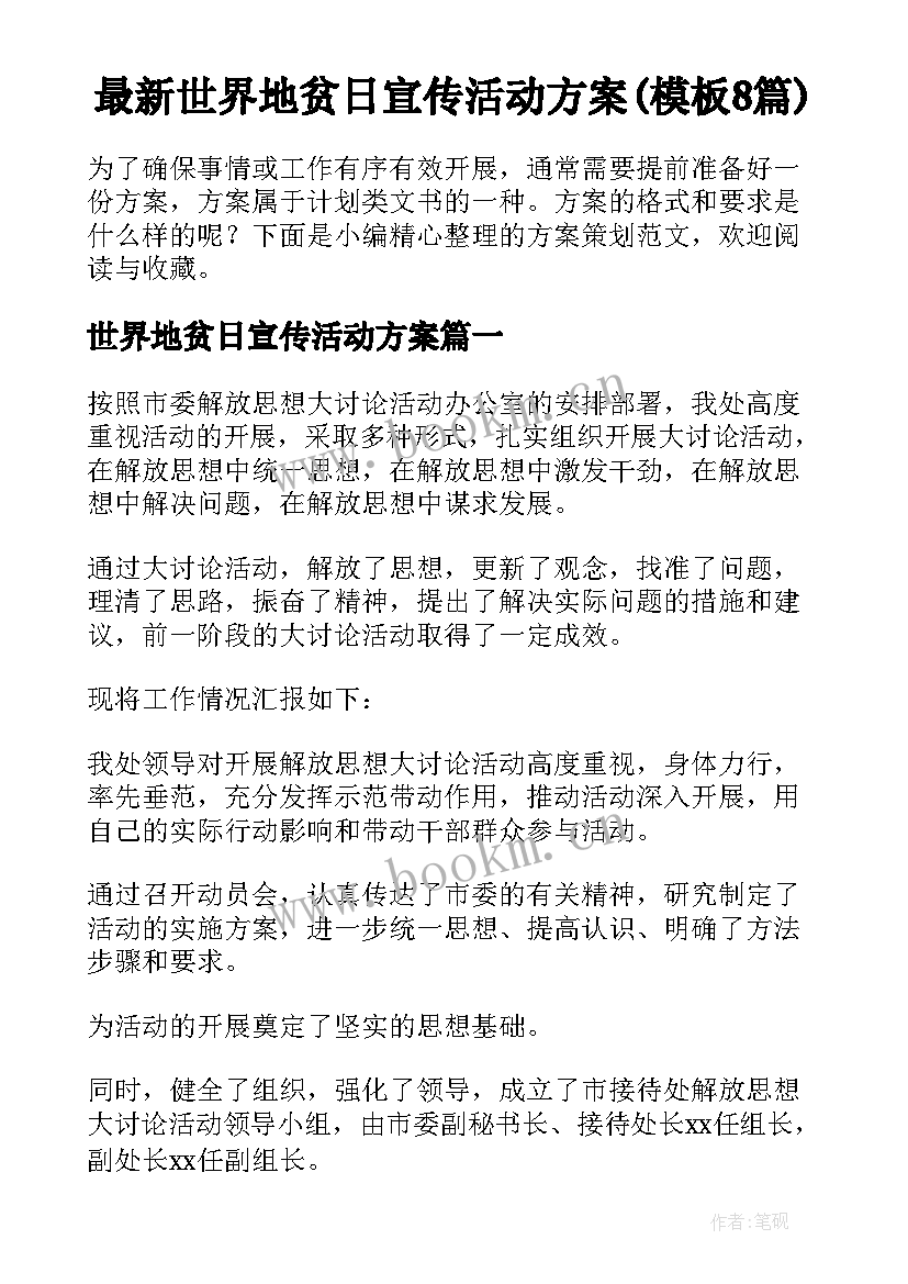 最新世界地贫日宣传活动方案(模板8篇)