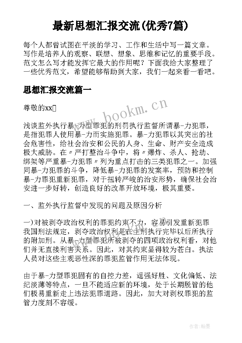 最新思想汇报交流(优秀7篇)