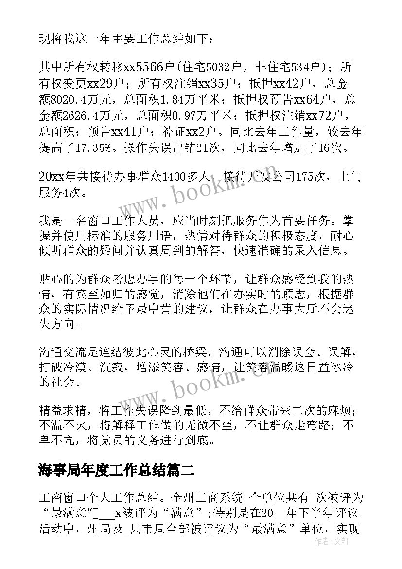 海事局年度工作总结 服务窗口年度工作总结(模板8篇)