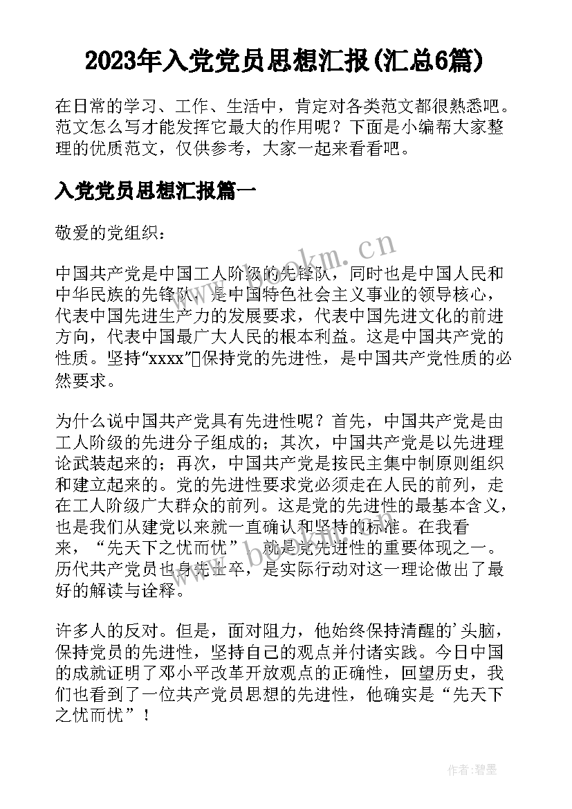 2023年入党党员思想汇报(汇总6篇)