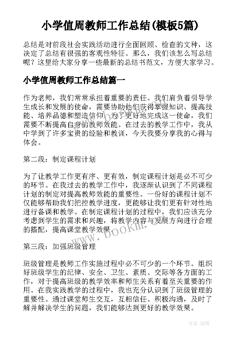 小学值周教师工作总结(模板5篇)