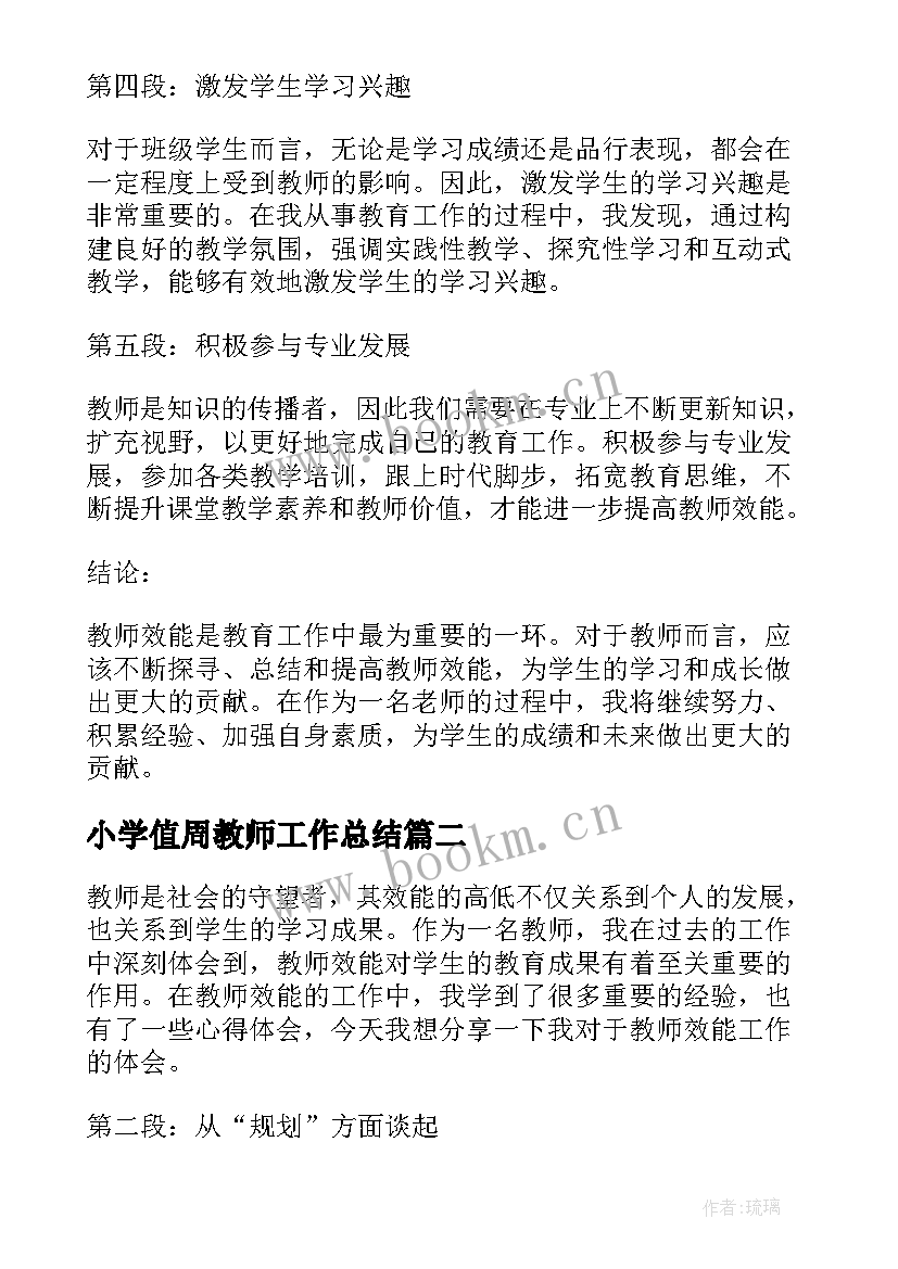 小学值周教师工作总结(模板5篇)