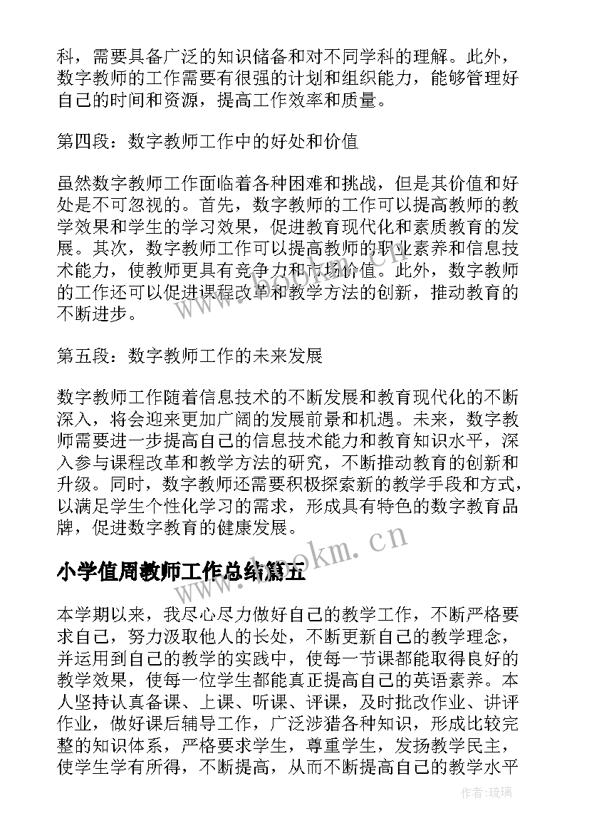 小学值周教师工作总结(模板5篇)