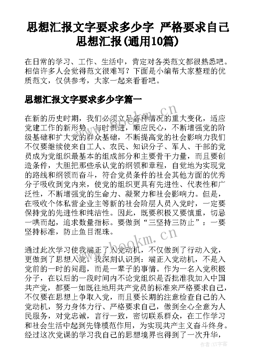 思想汇报文字要求多少字 严格要求自己思想汇报(通用10篇)