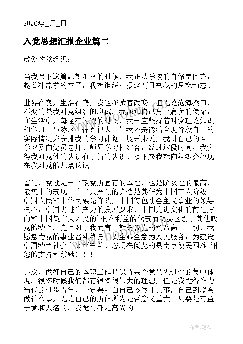 最新入党思想汇报企业 思想汇报一季度思想汇报(实用5篇)