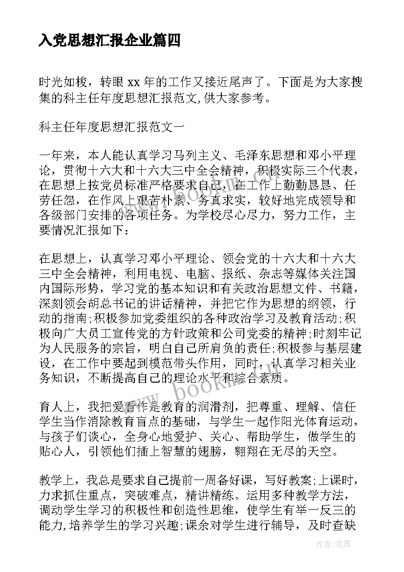 最新入党思想汇报企业 思想汇报一季度思想汇报(实用5篇)