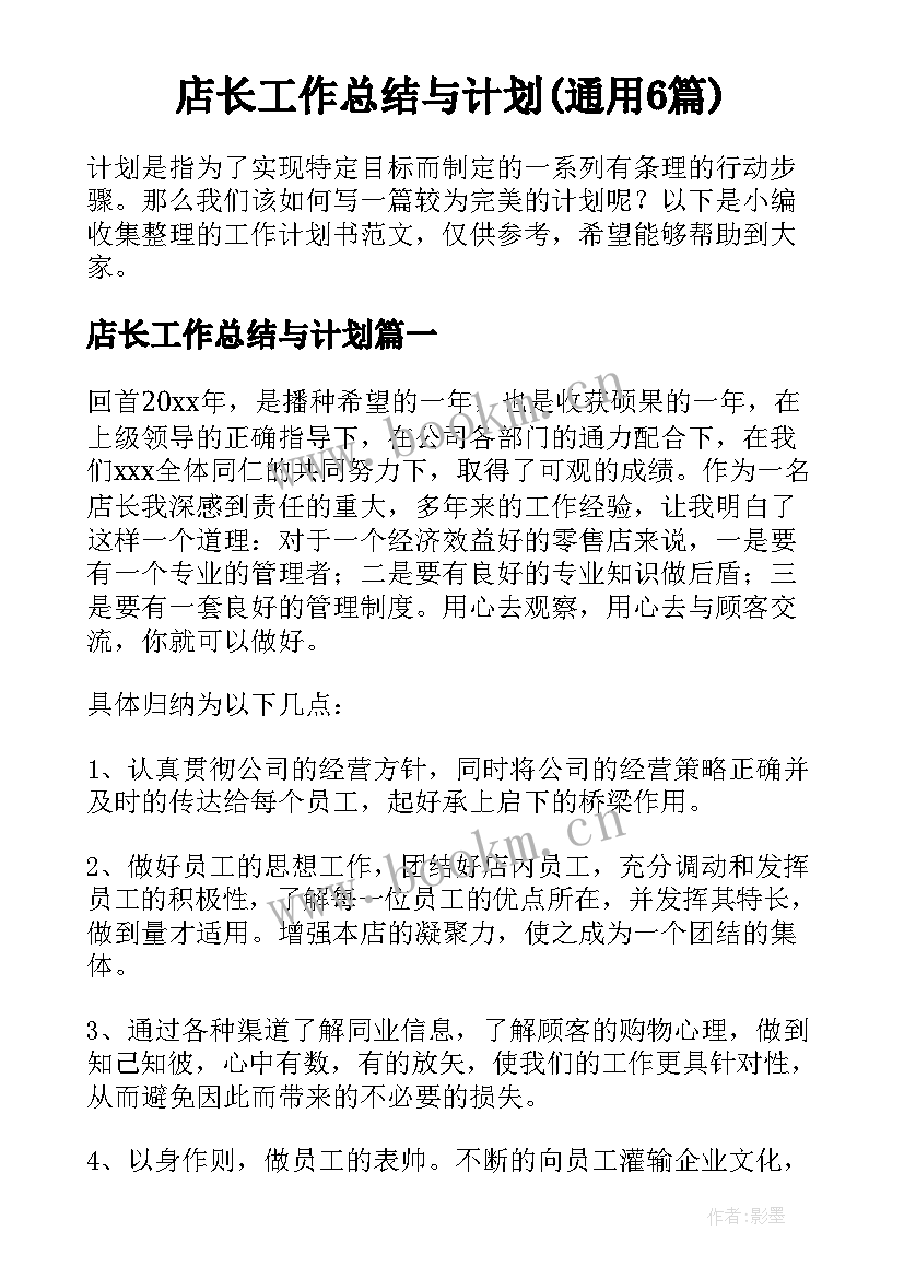 店长工作总结与计划(通用6篇)