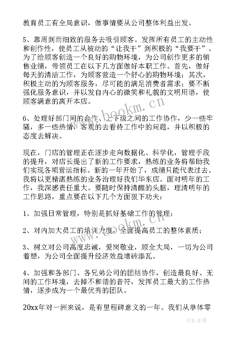 店长工作总结与计划(通用6篇)