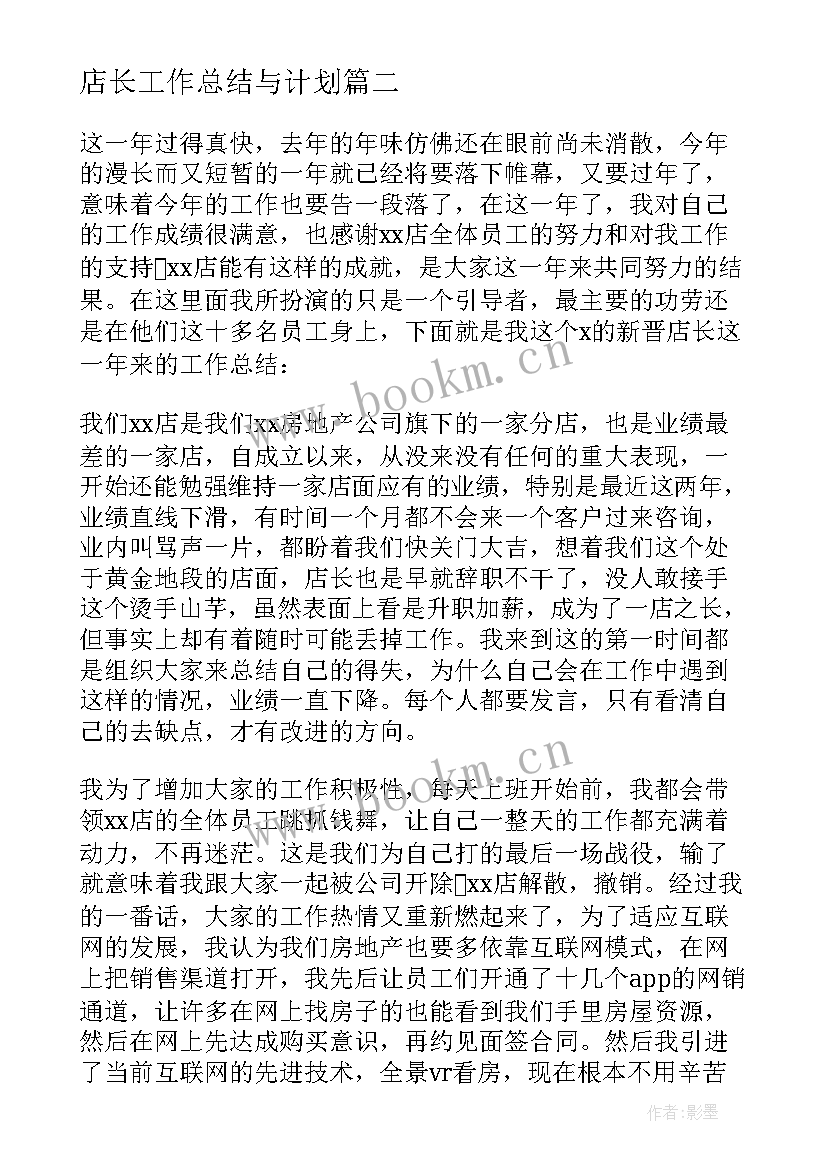 店长工作总结与计划(通用6篇)