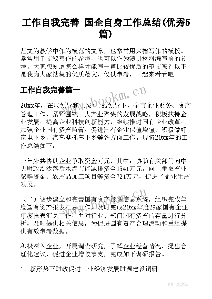 工作自我完善 国企自身工作总结(优秀5篇)