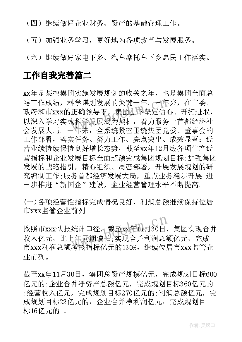 工作自我完善 国企自身工作总结(优秀5篇)