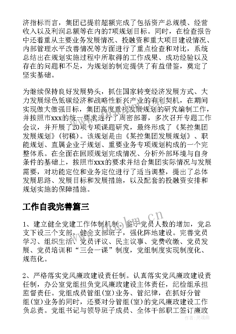 工作自我完善 国企自身工作总结(优秀5篇)