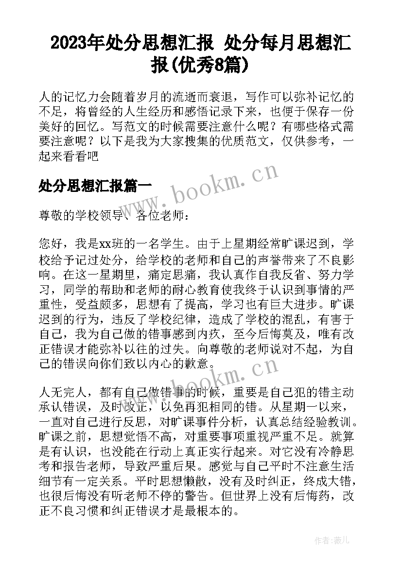 2023年处分思想汇报 处分每月思想汇报(优秀8篇)