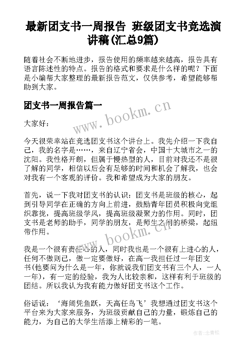 最新团支书一周报告 班级团支书竞选演讲稿(汇总9篇)