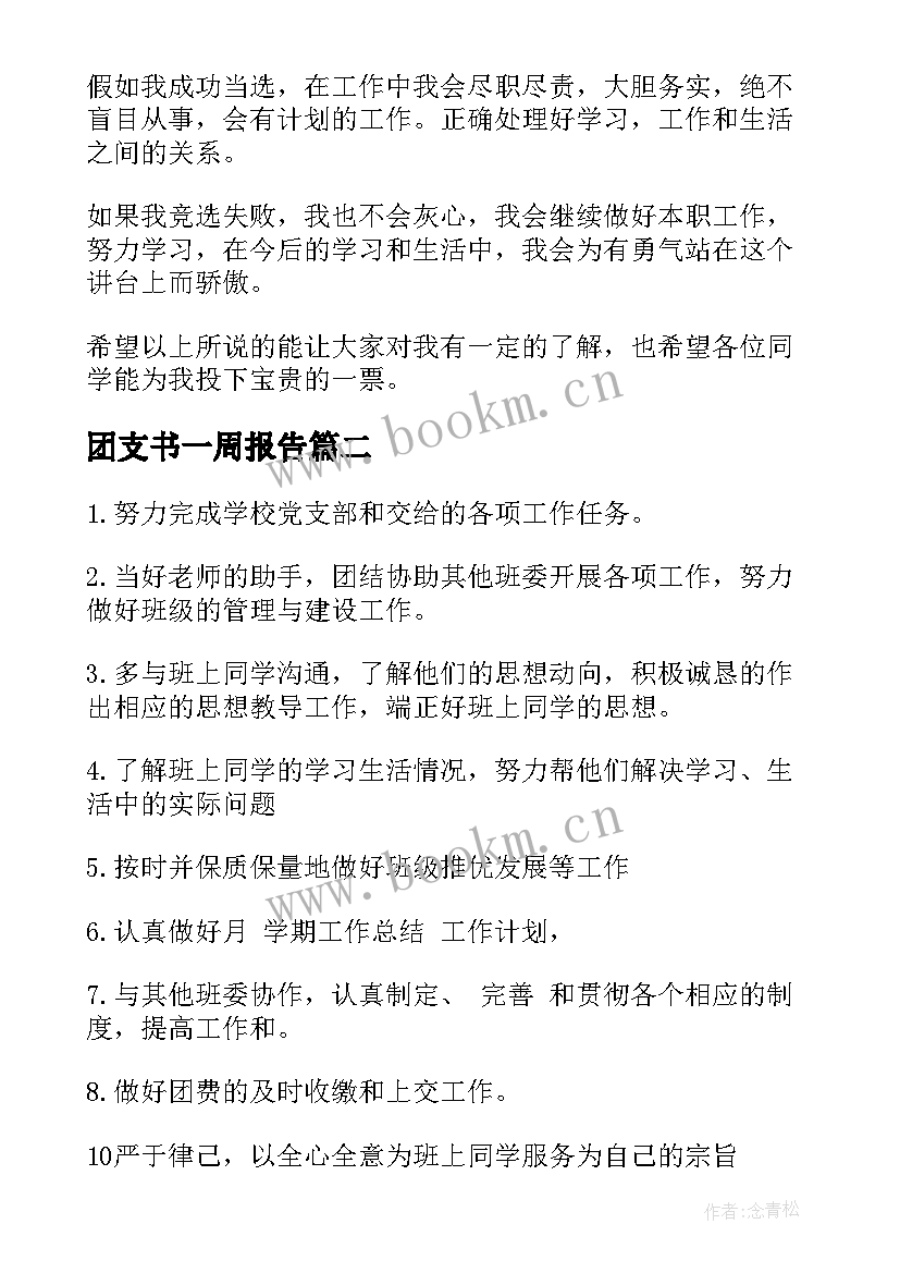 最新团支书一周报告 班级团支书竞选演讲稿(汇总9篇)