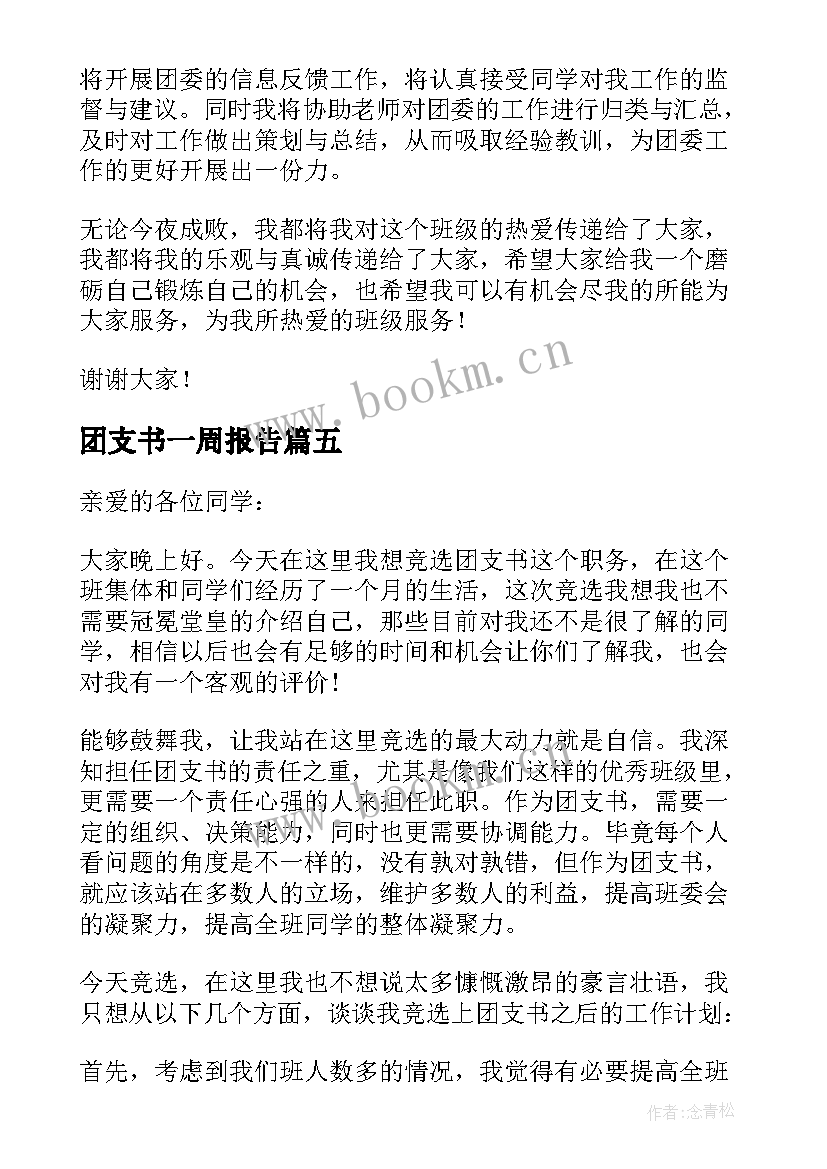 最新团支书一周报告 班级团支书竞选演讲稿(汇总9篇)