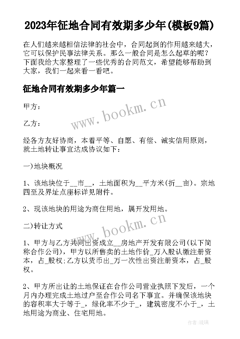 2023年征地合同有效期多少年(模板9篇)