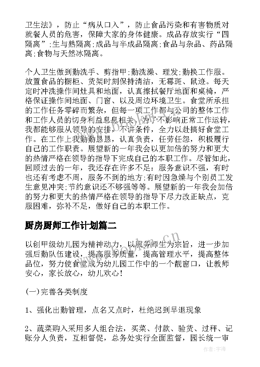 最新厨房厨师工作计划(实用9篇)