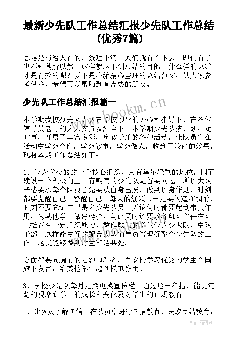 最新少先队工作总结汇报 少先队工作总结(优秀7篇)