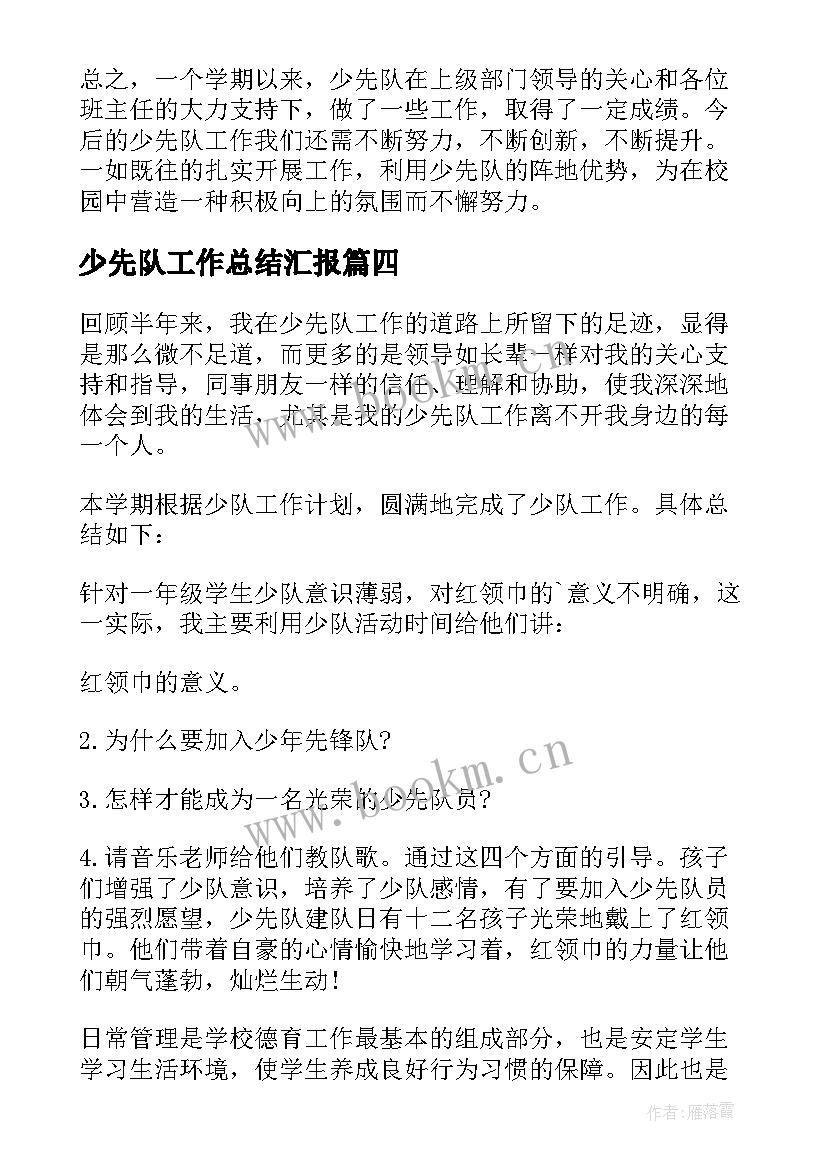 最新少先队工作总结汇报 少先队工作总结(优秀7篇)