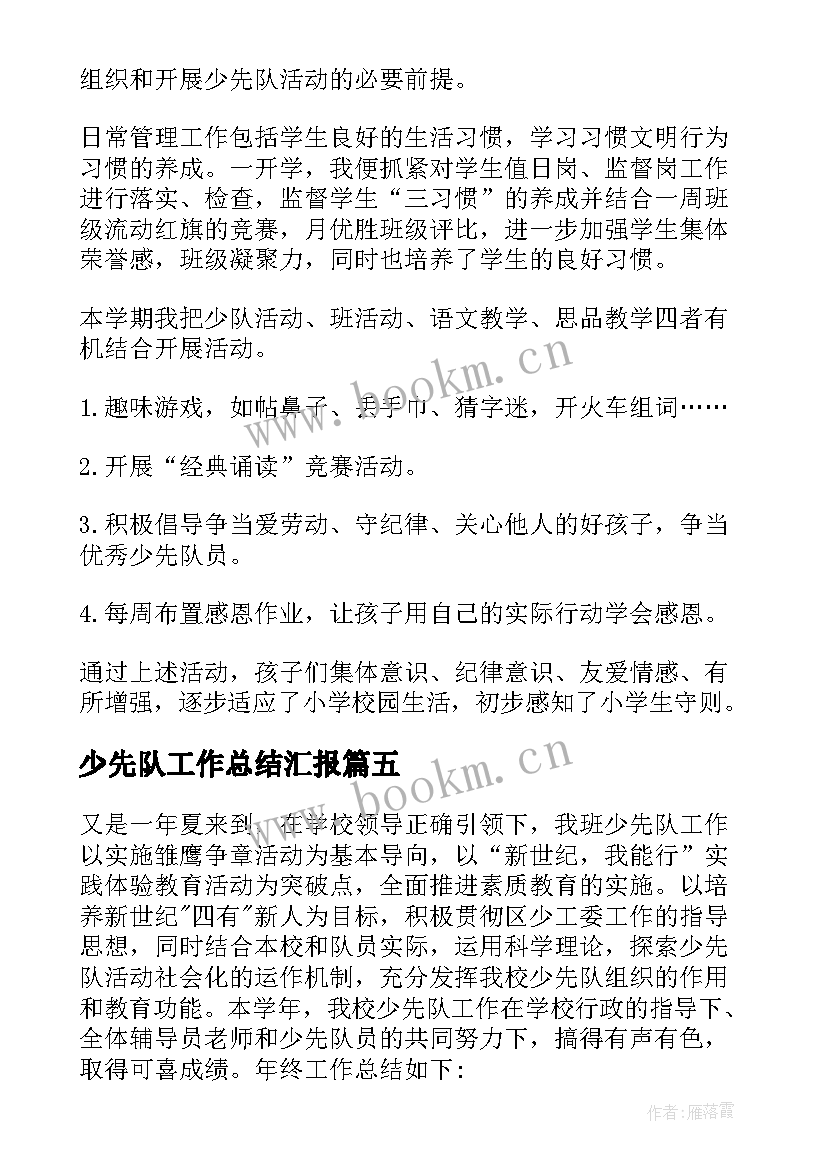 最新少先队工作总结汇报 少先队工作总结(优秀7篇)